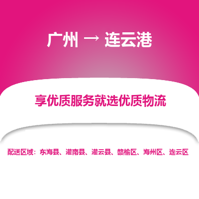 广州到连云港物流专线-【最佳实践】广州至连云港货代-国际物流