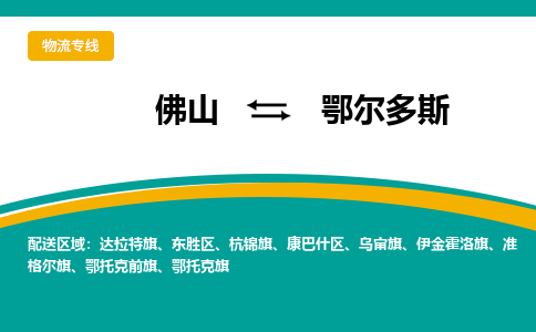 佛山到鄂尔多斯物流专线-佛山到鄂尔多斯货运-提供装卸