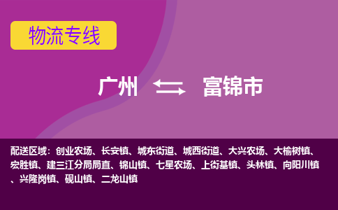 广州到富锦市物流专线-广州至富锦市专线-全网覆盖服务