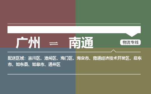 广州到南通物流专线-广州物流到南通（今日/关注）