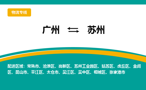 广州到苏州物流公司-广州至苏州专线-高质量服务