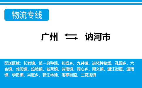 广州到讷河市物流公司-专业的广州至讷河市专线