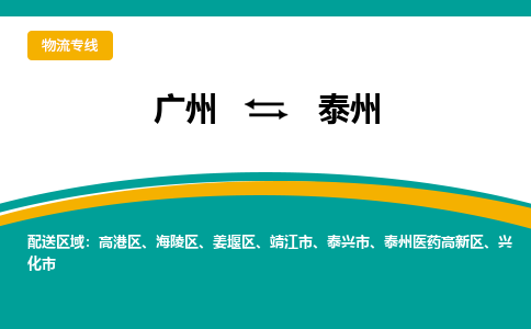 广州到泰州物流公司-广州至泰州专线物流快运首选之家,