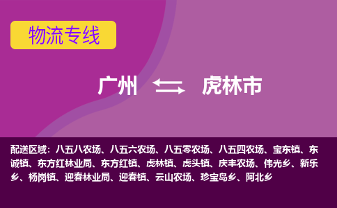 广州到虎林市物流公司-广州至虎林市专线-大规模配送