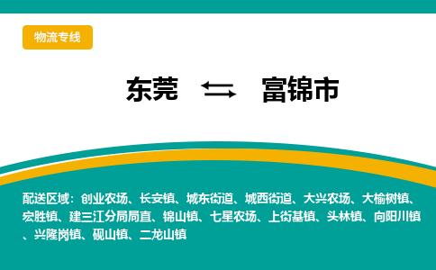 东莞到富锦市物流专线-富锦市到东莞货运-安全实惠