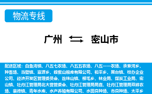 广州到密山市物流专线-货物保险，放心选择广州至密山市货运