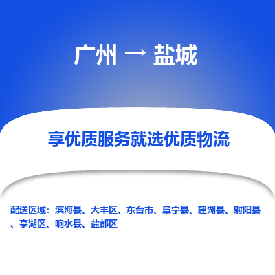 广州到盐城物流专线-广州至盐城货运全方位的物流解决方案