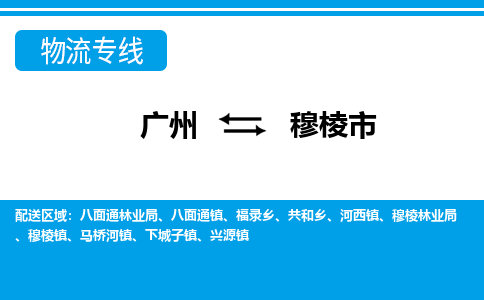 广州到穆棱市物流公司-广州到穆棱市专线-化工物流