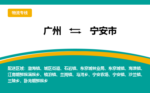 广州到宁安市物流专线-快速、准时、安全！广州至宁安市货运