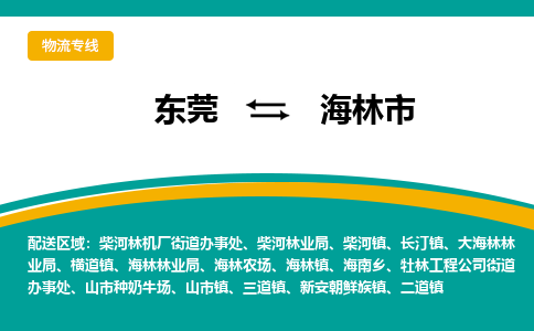 东莞到海林市物流公司-东莞到海林市专线-专线运输