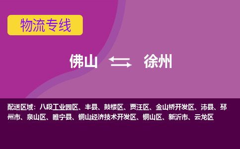 佛山到徐州物流专线-佛山至徐州货运-安全快捷的货运选择