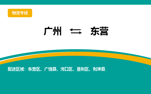 广州到东营物流专线-定日发车的服务-广州至东营专线