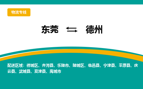 东莞到德州物流公司-东莞到德州专线-货