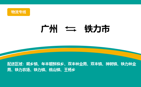 广州到铁力市物流专线-品牌广州至铁力市货运