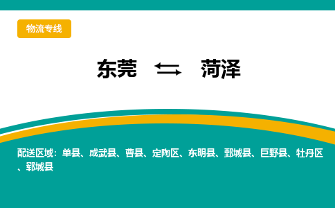 东莞到菏泽物流专线-让您的货物快速、准确地送达-东莞至菏泽专线