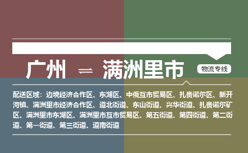 广州到满洲里市物流专线-【一站式】广州至满洲里市货运