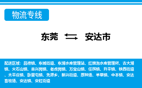 东莞到安达市物流专线-【货运快捷的】东莞至安达市货运