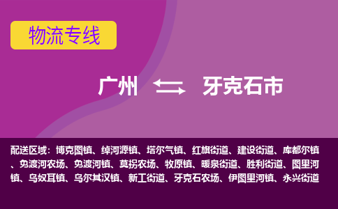 广州到牙克石市物流专线-广州至牙克石市货运优质服务首选