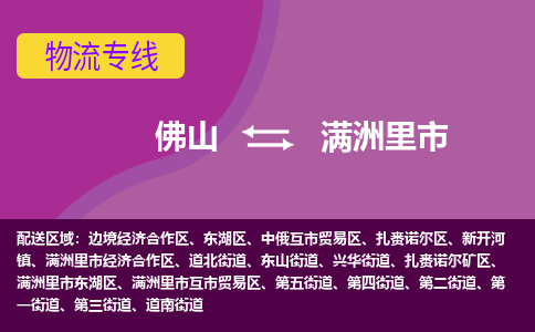 佛山到满洲里市物流专线-佛山至满洲里市货运敬请致电