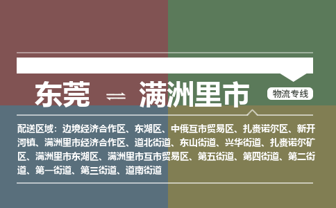 东莞到满洲里市物流公司-东莞至满洲里市专线-高品质让您无后顾之