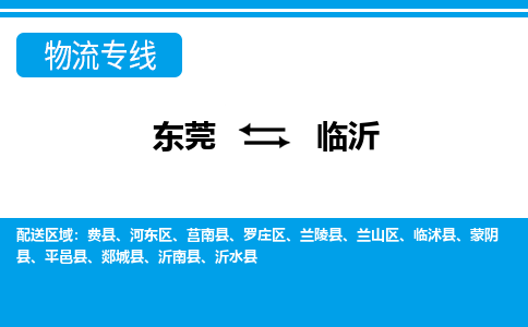 东莞到临沂物流公司-东莞到临沂专线航空速度