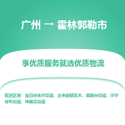 广州到霍林郭勒市物流专线-广州至霍林郭勒市货运-全方位的服务