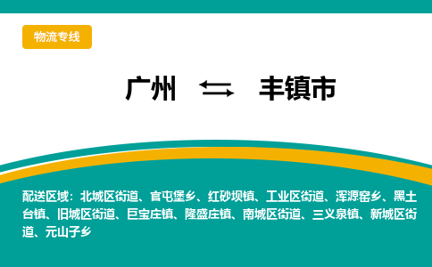 广州到丰镇市物流公司-广州至丰镇市专线可靠让物流成为您的优势