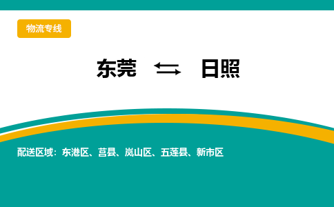 东莞到日照物流专线-东莞至日照货运高品质代理