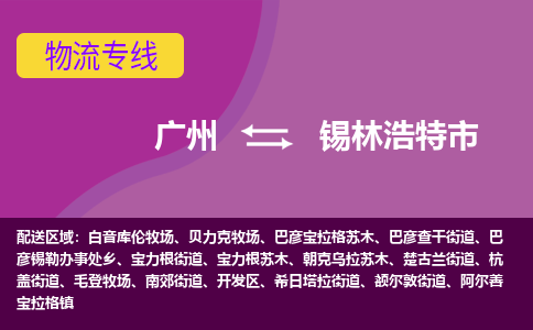 广州到锡林浩特市物流公司-广州物流到锡林浩特市（直送/无盲点）已更