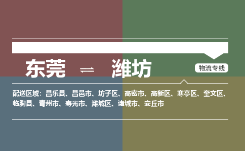 东莞到潍坊物流专线-东莞至潍坊货运全程跟踪，让您的货物安心