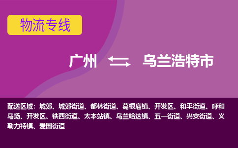 广州到乌兰浩特市物流-广州到乌兰浩特市专线-全程监控