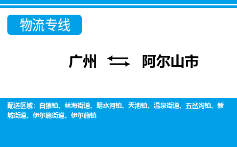 广州到阿尔山市物流专线-广州至阿尔山市货运保障你的货物安全