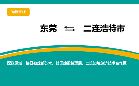 东莞到二连浩特市物流专线-东莞至二连浩特市货运快速、安全、高效的物流配送