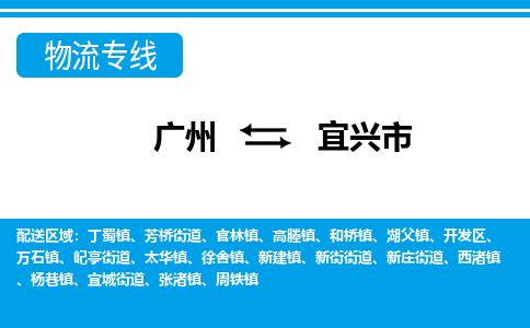 广州到宜兴市物流-广州到宜兴市专线-性价比高