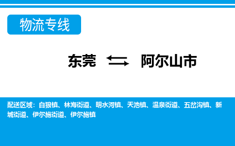 东莞到阿尔山市物流专线-轻工品物流安全有保障东莞至阿尔山市货运