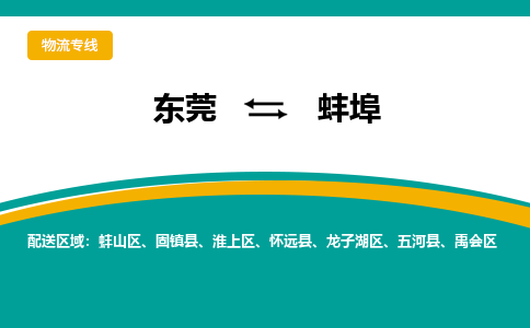 东莞到蚌埠物流专线-东莞到蚌埠货运服务面广