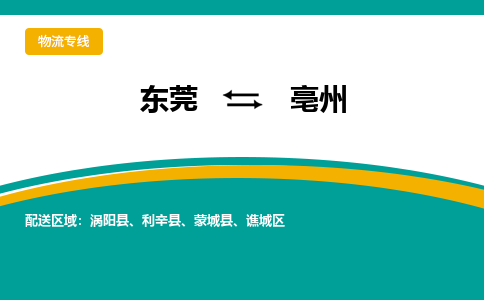 东莞到亳州物流公司-东莞到亳州专线卡班运输