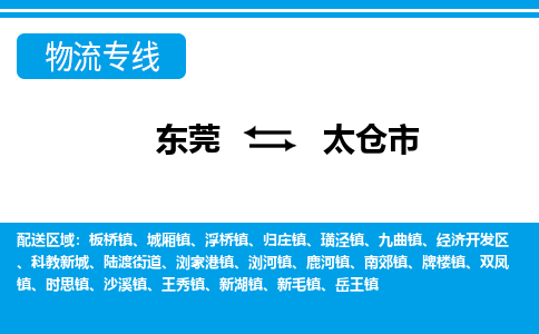 东莞到太仓市物流-东莞到太仓市专线-区域全覆盖