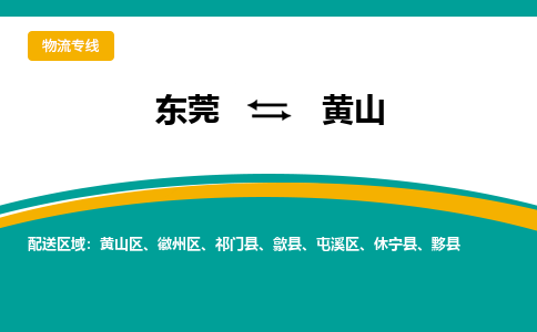 东莞到黄山物流专线-东莞到黄山货运-经验丰富