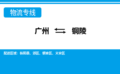 广州到铜陵物流专线-广州至铜陵货运高质量玩具物流专线