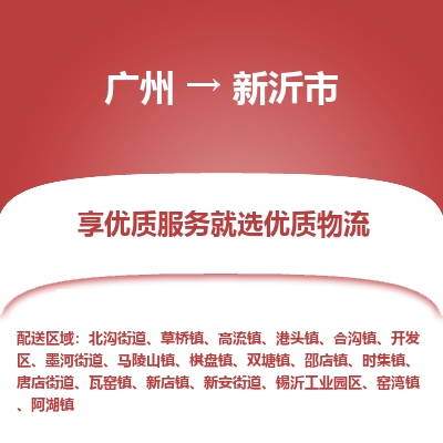 广州到新沂市物流公司-广州至新沂市专线国际货运，商务物流首选