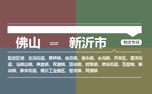 佛山到新沂市物流专线-佛山至新沂市专线高效、专业、安全地为您服务