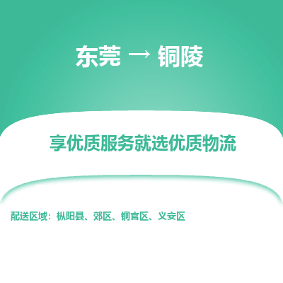 东莞到铜陵物流专线-东莞至铜陵货运让您的货物尽享宝贵服务体验