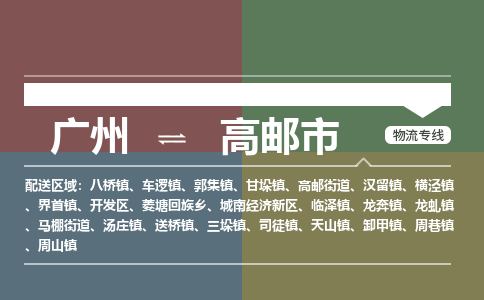 广州到高邮市物流公司-广州至高邮市专线-提供全方位的物流解决方案