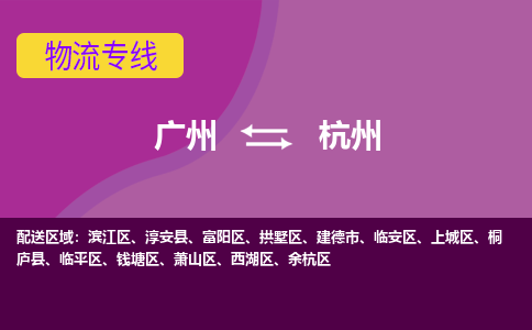 广州到杭州物流专线是您可靠的物流合作伙伴