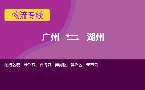 广州到湖州物流专线-货物保险，放心选择广州至湖州货运