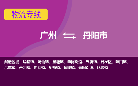 广州到丹阳市物流专线-我们做得更好广州至丹阳市货运