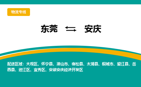 东莞到安庆物流专线-东莞至安庆货运-满足您的需求