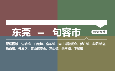 东莞到句容市物流专线，东莞至句容市货运，