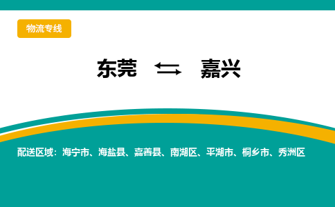 东莞到嘉兴物流公司-东莞到嘉兴专线运直达